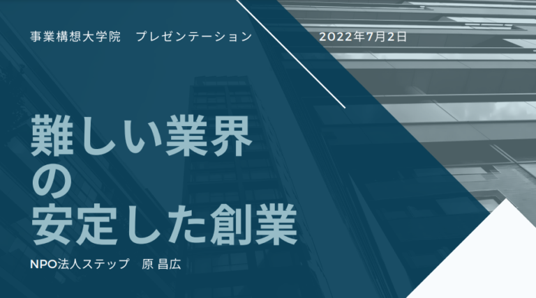 社会的事業の立ち上げ方についてお話させていただきました。（大学院）